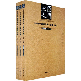巨匠之门：2009中国当代核心画家专集（人物卷 山水卷 花鸟卷）