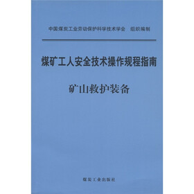 煤矿工人安全技术操作规程指南：矿山救护装备