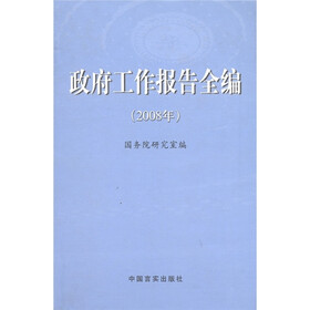 政府工作报告全编（2008年）（附光盘1张）