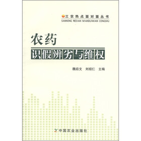 三农热点面对面丛书：农药识假辨劣与维权