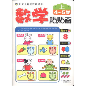 儿童全新益智贴纸书：数学贴贴画（4-5岁）（上）