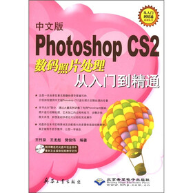 从入门到精通系列丛书：中文版Photoshop CS2数码照片处理从入门到精通（附CD-ROM光盘1张）