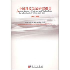 中国科技发展研究报告（2005-2006）