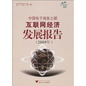 中国电子商务之都互联网经济发展报告（2009年）（附光盘1张）