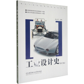 面向21世纪高等院校规划教材：工业设计史（修订版）