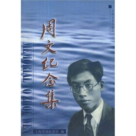 周文纪念集