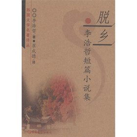脱乡（李浩哲短篇小说集）/韩国文学名著译丛