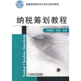 纳税筹划教程