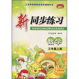 新同步练习：数学（3年级上册）（北师大版）