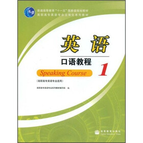 普通高等教育“十一五”国家级规划教材·高职高专英语专业立体化系列教材：英语口语教程1（附光盘）