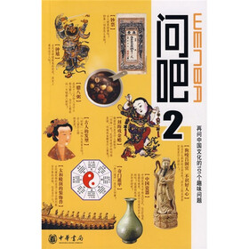 问吧2：再问中国文化的101个趣味问题