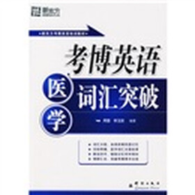 新东方·考博英语培训教材：考博英语医学词汇突破