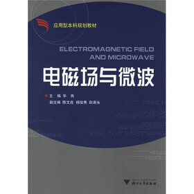 应用型本科规划教材：电磁场与微波