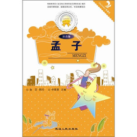 金色童年悦读书系：孟子（注音版）