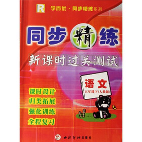 同步精练·新课时过关测试：语文（5年级下）（人教版）