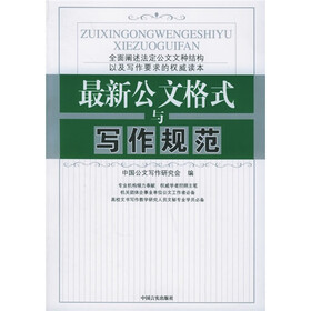 最新公文格式与写作规范