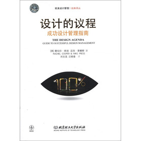 欧美设计管理工典译丛·设计的议程：成功设计管理指南
