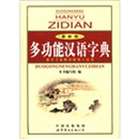 多功能汉语字典（最新版）