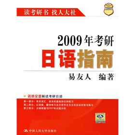 2009年考研日语指南