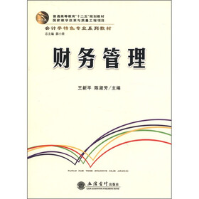 会计学特色专业系列教材·普通高等教育“十二五”规划教材：财务管理
