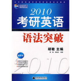 北京新航道学校考研英语培训教材：2010考研英语语法突破