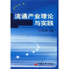 流通产业理论与实践