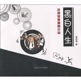 黑白人生:反腐倡廉漫画小品