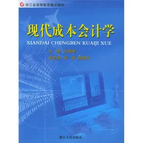 浙江省高等教育重点教材:现代成本会计学