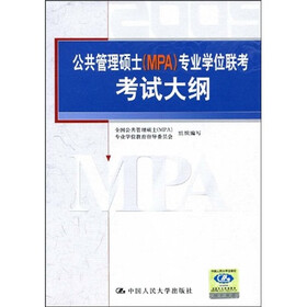 公共管理硕士（MPA）专业学位联考考试大纲