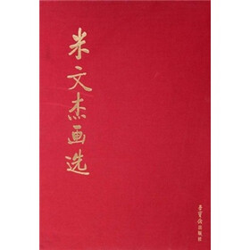 米文杰画选