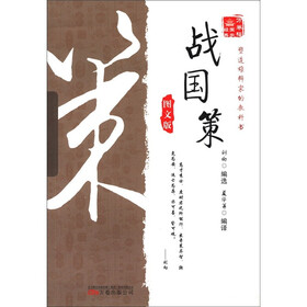 万卷楼国学经典：战国策（图文版）