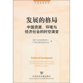 发展的格局