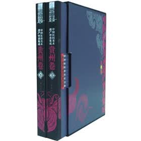 中国民间美术遗产普查集成.贵州卷（套装上下册）