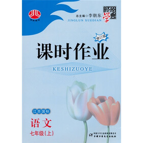 经纶学典课时作业：语文7年级（上）（江苏国际）（修订版）