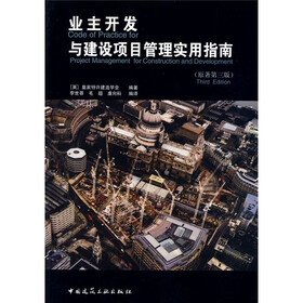 业主开发与建设项目管理实用指南（原著第3版）