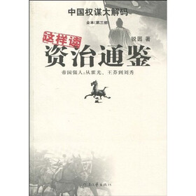 这样读资治通鉴?帝国强人:从霍光、王莽到刘秀