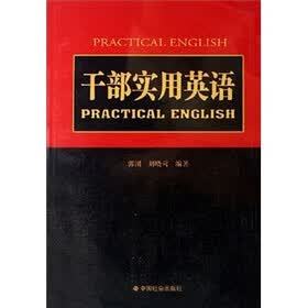 干部实用英语