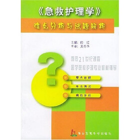 急救护理学难点分析与试题解析