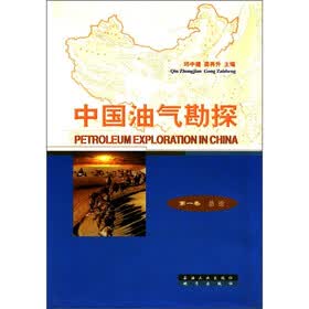 中国油气勘探·第1卷：总论