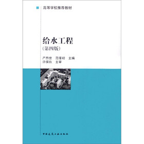 国家级“九五”重点教材·高等学校推荐教材：给水工程（第4版）