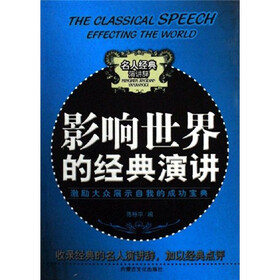 激励大众展示自我的成功宝典：影响世界的经典演讲