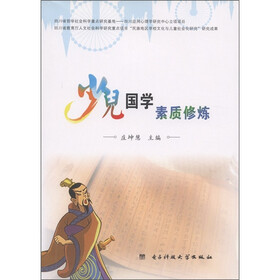 少儿国学素质修炼