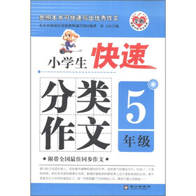 笔心快速分类作文系列：小学生快速分类作文（5年级）