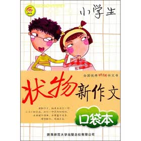 小学生状物新作文口袋本