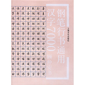 钢笔行书通用汉字7000