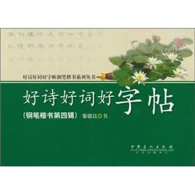 好诗好词好字帖铅笔楷书系列丛书：好诗好词好字帖（钢笔楷书第4辑）