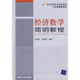21世纪高职高专规划教材·公共基础课系列：经济数学简明教程