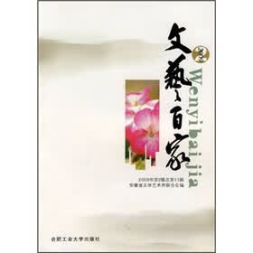 文艺百家（2009年第2辑总第11辑）