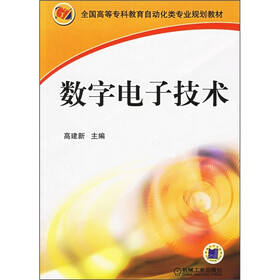 全国高等专科教育自动化类专业规划教材：数字电子技术