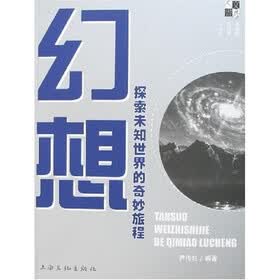 幻想:探索未知世界的奇妙旅程